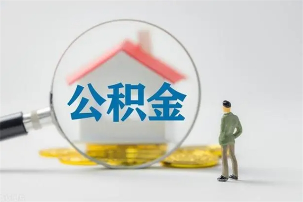 河池如何能取住房公积金（怎么可以取住房公积金出来）