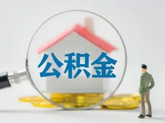 河池公积金可以提出来吗（住房公积金可以提出来）